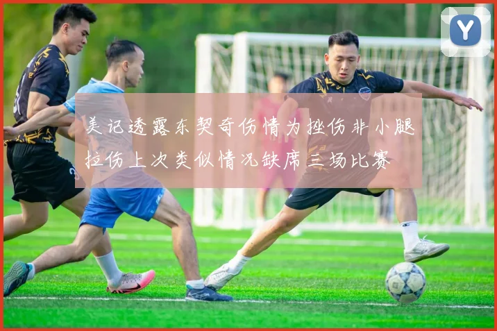 美记透露东契奇伤情为挫伤非小腿拉伤上次类似情况缺席三场比赛