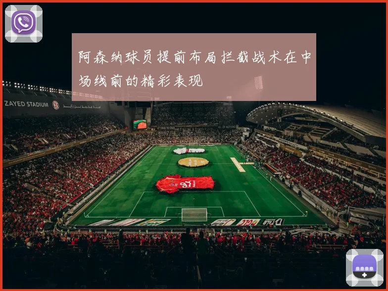 阿森纳球员提前布局拦截战术在中场线前的精彩表现