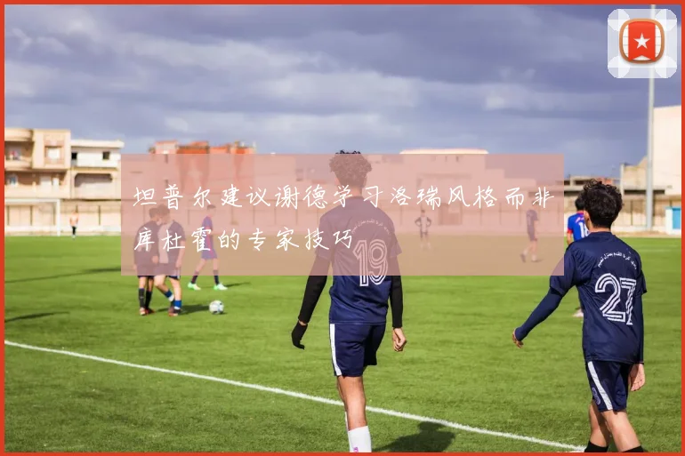坦普尔建议谢德学习洛瑞风格而非库杜霍的专家技巧