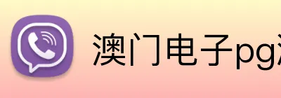 澳门电子pg游戏官网 logo